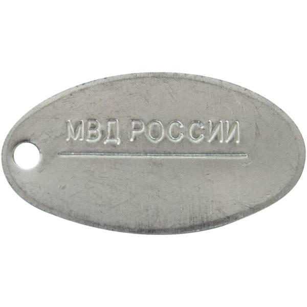 Жетон МВД России для набивки личного номера овальный алюминий (2103997) - HAKKI