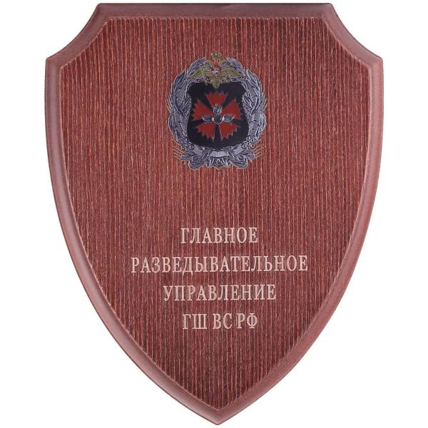 Плакетка ( панно ) с символикой ГРУ ГШ ВС РФ 250х200 (4406077) - HAKKI