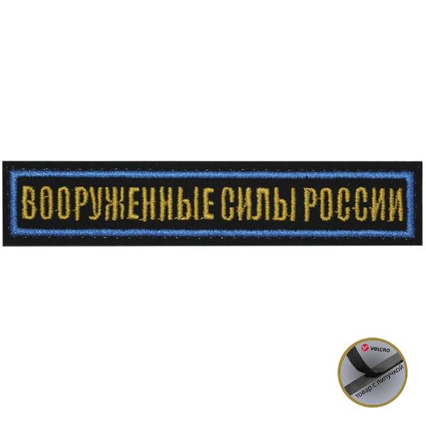 Нашивка ( шеврон ) на грудь Вооруженные силы России 12,5х2,5 вышитая голубой кант на липучке черная (2501934) - HAKKI