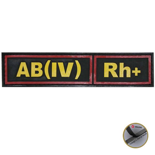 Нашивка ( шеврон патч patch ) тактическая Группа крови АB ( IV ) Rh+ 3D PVC ( пластизоль ) на липучке 13х3 черная (2504117) - HAKKI