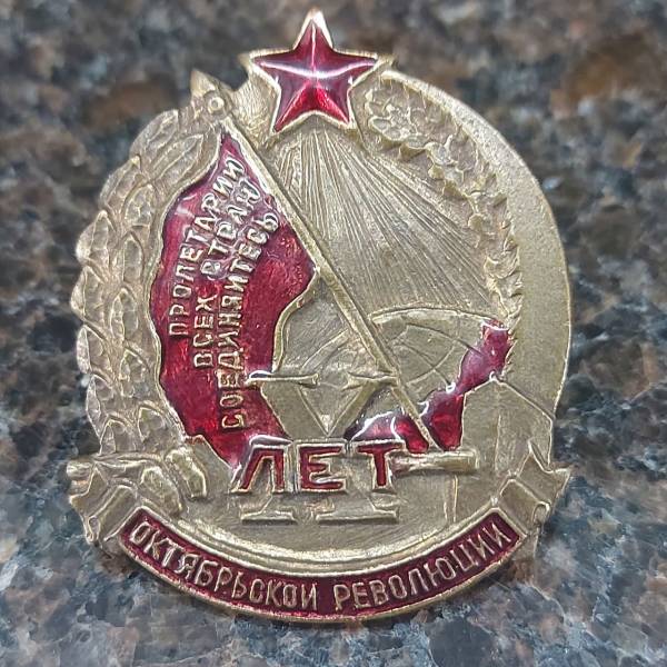 Знак нагрудный 10 лет Октябрьской революции / Пролетарии всех стран соединяйтесь закрутка (2305099) - HAKKI