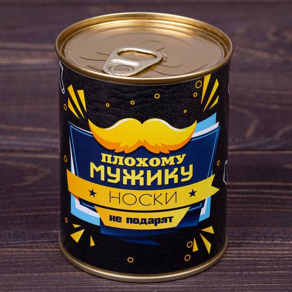 Носки в банке консервированные подарочные Носки плохому мужику носки не подарят (4807209) - HAKKI