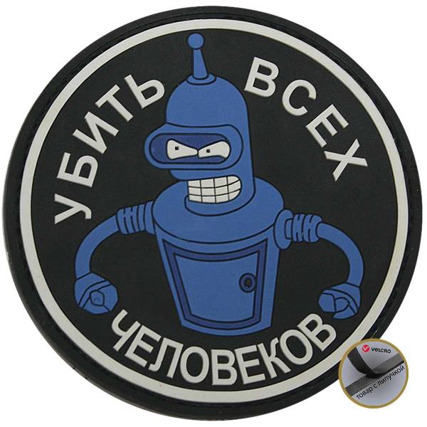 Нашивка ( шеврон патч patch ) тактическая Убить всех человеков 1 3D PVC ( пластизоль ) на липучке D-8 синяя (2504049) - HAKKI