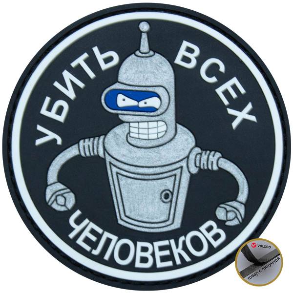 Нашивка ( шеврон патч patch ) тактическая Убить всех человеков 3 3D PVC ( пластизоль ) на липучке D-8 серебристая (2504240) - HAKKI
