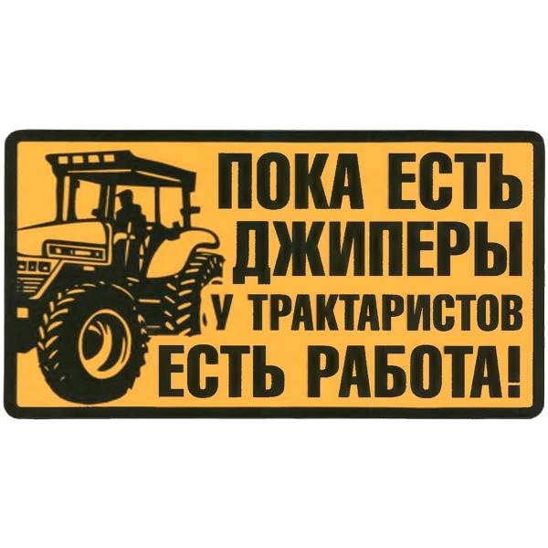 Наклейка на авто виниловая Пока есть джиперы у трактористов есть работа 13х7 (12017319)