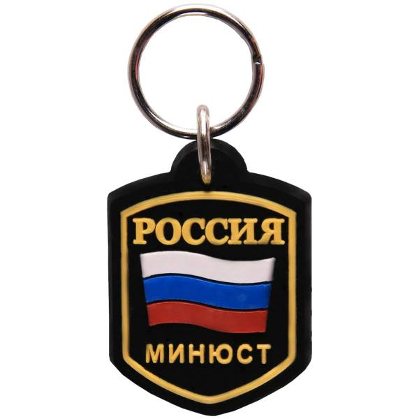 Брелок с символикой Россия ( триколор ) / МИНЮСТ черный (4402079) - HAKKI