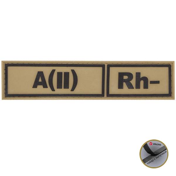 Нашивка ( шеврон патч patch ) тактическая Группа крови А ( II ) Rh- 3D PVC ( пластизоль ) на липучке 13х3 песочная (2504111) - HAKKI