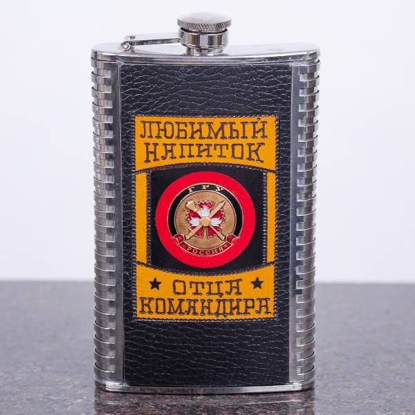 Фляга подарочная с символикой ГРУ ГШ ВС РФ / Любимый напиток отца командира 10 OZ - 300 мл (4608011) - HAKKI