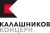 КОНЦЕРН КАЛАШНИКОВ