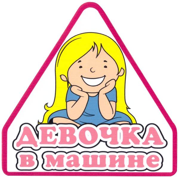 Наклейка на авто виниловая Девочка в машине 11х11 (12018310)