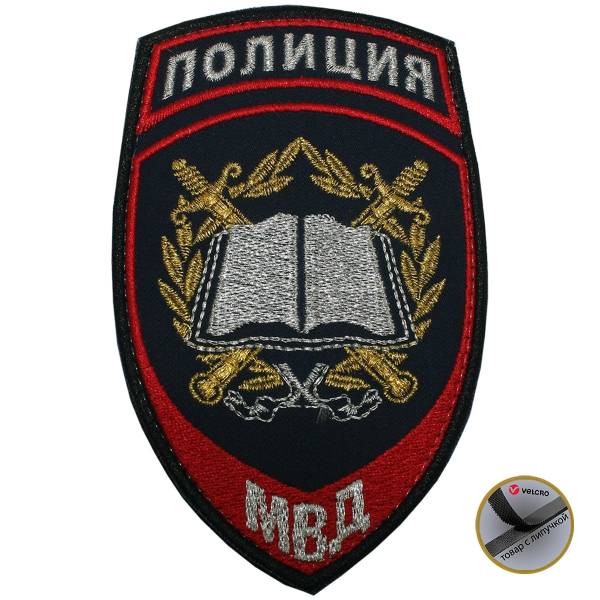 Нашивка ( шеврон ) на рукав Полиция Образовательные учреждения МВД России 7,5х12 вышитая на липучке темно-синяя (2503780) - HAKKI