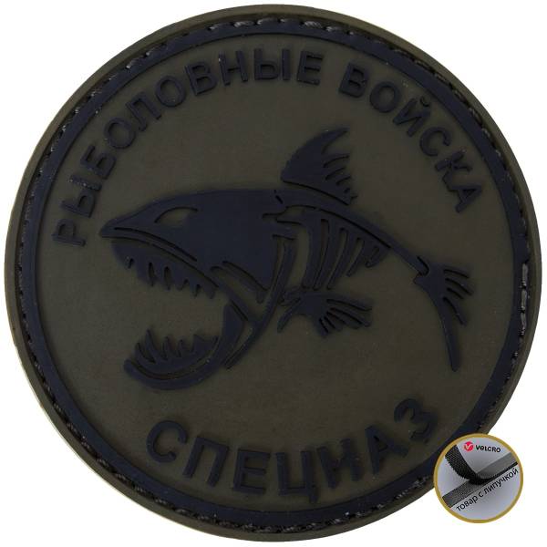 Нашивка ( шеврон патч patch ) тактическая Рыболовные войска СПЕЦНАЗ 3D PVC ( пластизоль ) на липучке D-8 оливковая (2504252) - HAKKI