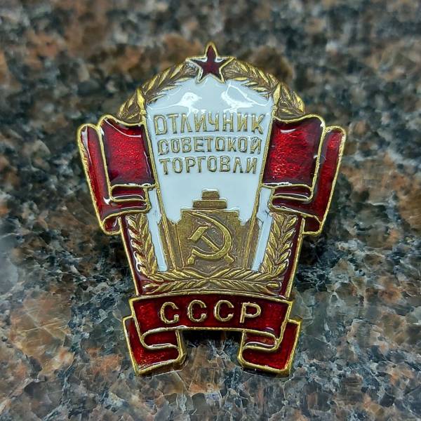 Знак нагрудный Отличник советской торговли СССР закрутка (2305079) - HAKKI