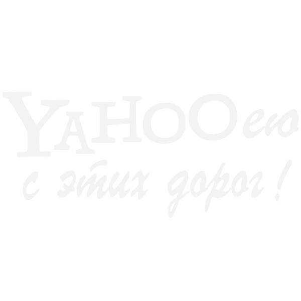 Наклейка на авто виниловая YAHOOею с этих дорог 10х30 белая (12016030)