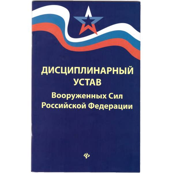 Книга Дисциплинарный устав Вооруженных сил РФ (4317088) - HAKKI