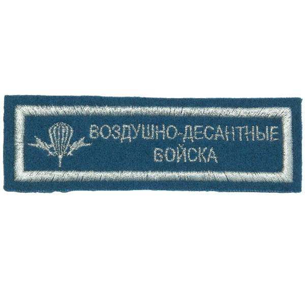 Нашивка ( шеврон ) на грудь ВДВ России 12х4 вышитая голубая (2501909) - HAKKI