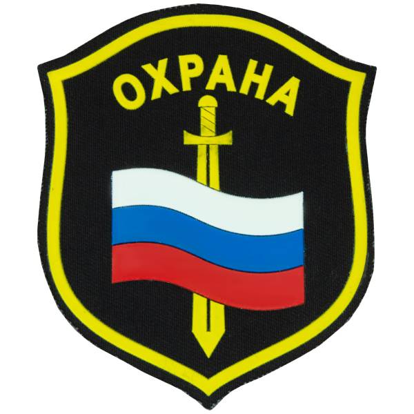 Нашивка ( шеврон ) на рукав Охрана триколор пластизолевая (2503966) - HAKKI