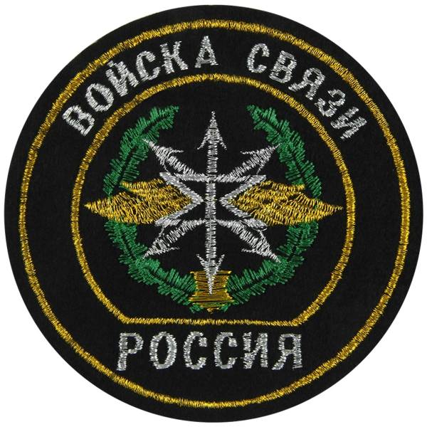 Нашивка ( шеврон ) на рукав Войска связи РФ вышитая черная ткань (2503183) - HAKKI