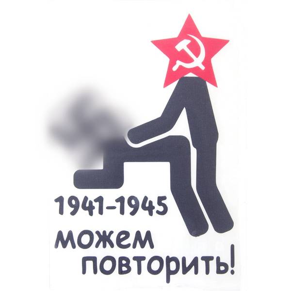 Наклейка на авто виниловая Можем повторить 1941-1945 9х13 черная (12011038)