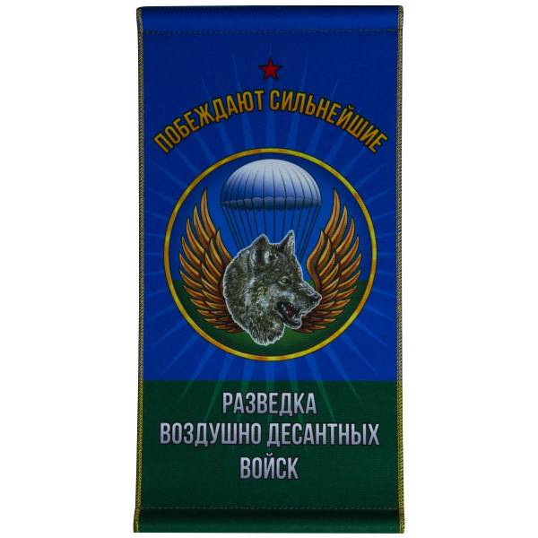 Вымпел средний ВДВ ( Воздушно десатные войска) / Разведка ВДВ Побеждают сильнейшие 24х12 см (4503990) - HAKKI