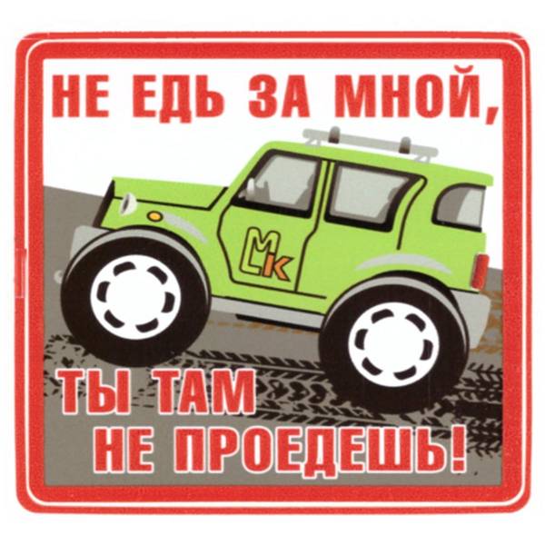 Наклейка на авто виниловая Не едь за мной, ты там не проедешь! 15х15 (12017313)