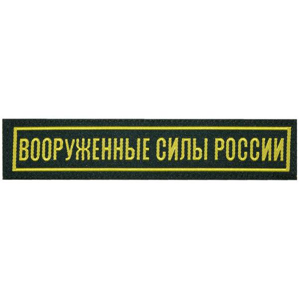 Нашивка ( шеврон ) на грудь Вооруженные силы России 12,5х2,5 жаккардовая на липучке зеленая (2501097) - HAKKI