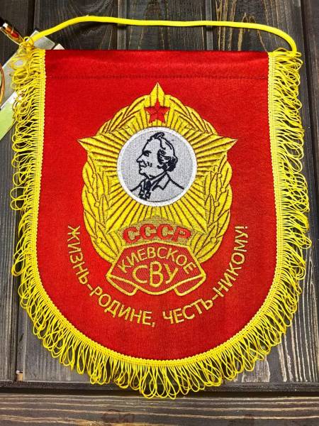 Вымпел КИЕВСКОЕ СВУ СССР / ЖИЗНЬ - РОДИНЕ, ЧЕСТЬ - НИКОМУ большой вышитый 25х32 красный (4504112) - HAKKI