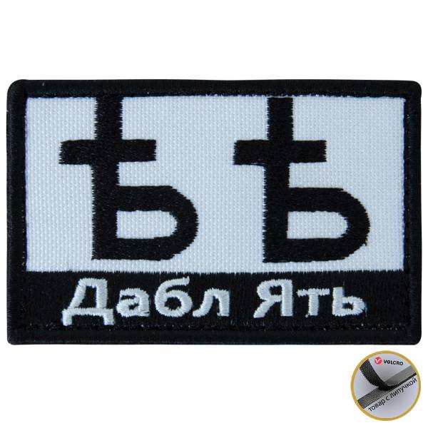 Нашивка ( шеврон патч patch ) тактическая Дабл Ять вышитая на липучке 7,5х5 черно-белая (2509194) - HAKKI