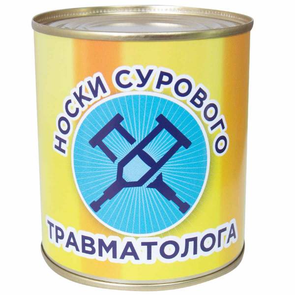 Носки в банке консервированные подарочные Носки сурового травматолога (4807174) - HAKKI