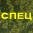 СПЕЦ