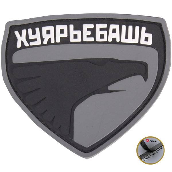 Нашивка ( шеврон патч patch ) тактическая ХУЯРЬЕБАШЬ 3D PVC ( пластизоль ) на липучке 7,4х6,4 черная (2504238) - HAKKI