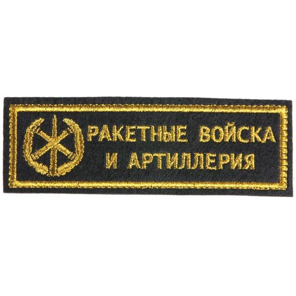 Нашивка ( шеврон ) на грудь РВиА ( Ракетные войска и артиллерия ) 13х4 вышитая полоса черная (2501087) - HAKKI