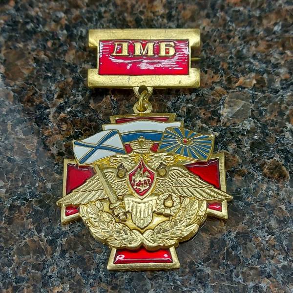 Знак нагрудный ДМБ ( Дембель ) (2301848) - HAKKI