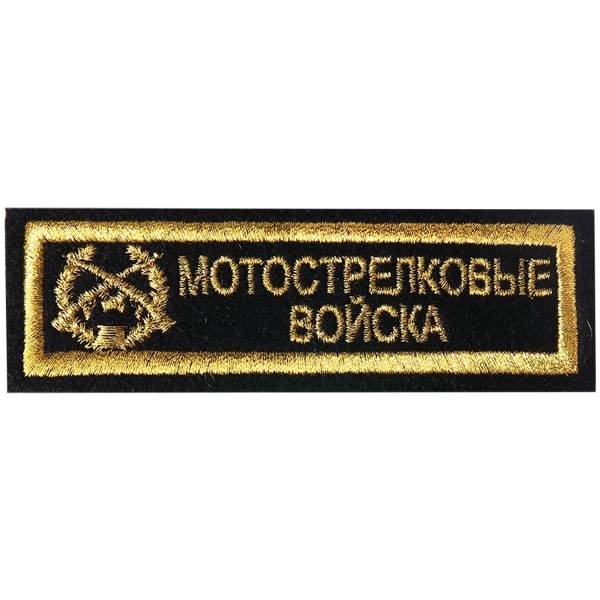 Нашивка ( шеврон ) на грудь Мотострелковые войска 11х3 вышитая полоса черная (2501031) - HAKKI
