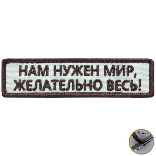 Нашивка ( шеврон патч patch ) тактическая Нам нужен мир, Желательно весь! вышитая на липучке 9,5х2,5 песочная (2509047) - HAKKI