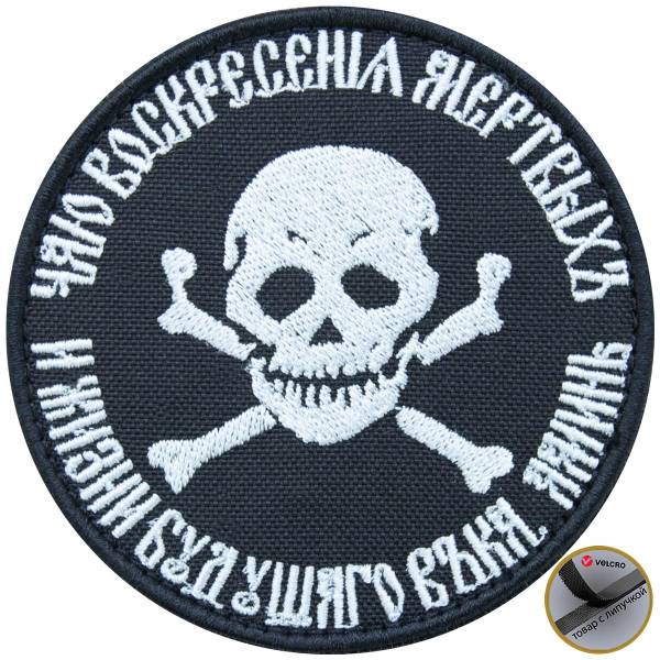 Нашивка ( шеврон патч patch ) тактическая Бакланов / Чаю воскресение мертвых и жизни будующего века аминь вышитая на липучке D-9 черная (2509037) - HAKKI