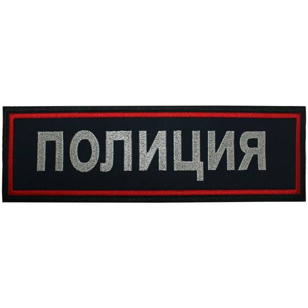 Нашивка ( шеврон ) на спину Полиция 26,5х8 вышитая темно-синяя (2502983) - HAKKI