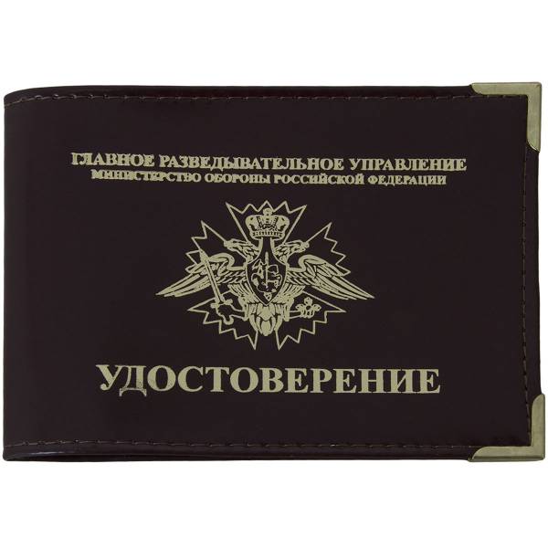 Обложка для удостоверения ГРУ ( Главное разведывательное управление ) МО РФ с уголками коричневая (4203163) - HAKKI