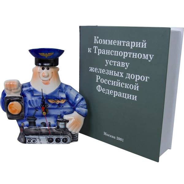 Часы - фляга Проводник РЖД в книге Комментарий к Транспортному Уставу ЖД РФ фарфор (9100286) - HAKKI