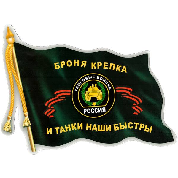Наклейка на авто виниловая с символикой Танковые войска / Броня крепка и танки наши быстры 17х12 (12012010)