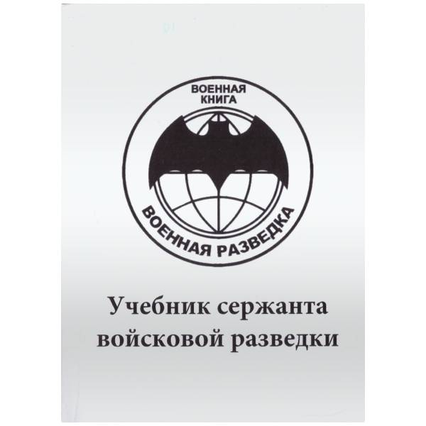 Книга ( учебник ) Сержанта войсковой разведки / Военная разведка (4317130) - HAKKI