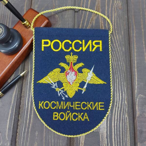 Вымпел малый с вышивкой Космические войска России 18х14 см темно-синий (4502075) - HAKKI