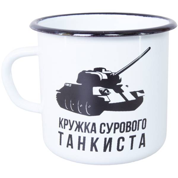 Кружка эмалированная Кружка сурового танкиста 300 мл белая (4602061) - HAKKI