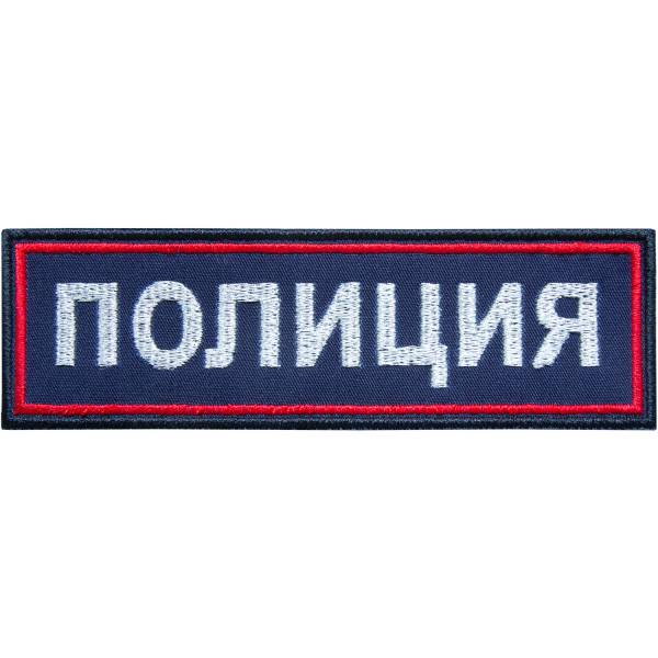 Нашивка ( шеврон ) на грудь Полиция вышитая полоса 12,5х3,5 темно-синяя (2501960) - HAKKI