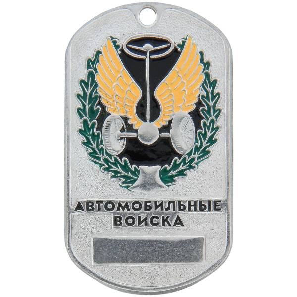 Жетон армейский ( военный ) Автомобильные войска (2103094) - HAKKI