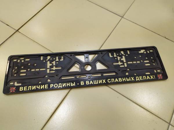 Авторамка ( рамка ) для номера с символикой ГРУ ГШ ВС РФ / Величие Родины - В Ваших славных делах шелкография (9100160) - HAKKI