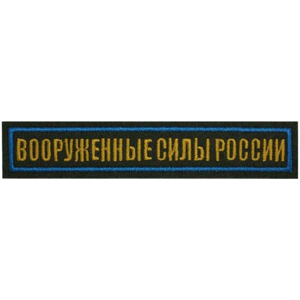 Нашивка ( шеврон ) на грудь Вооруженные силы России 12,5х2,5 вышитая голубой кант оливковая (2501941) - HAKKI