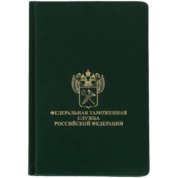 Ежедневник с символикой ФТС ( Федеральная таможенная служба ) РФ недатированный А5 152 л 20-23 зеленый (4302153) - HAKKI