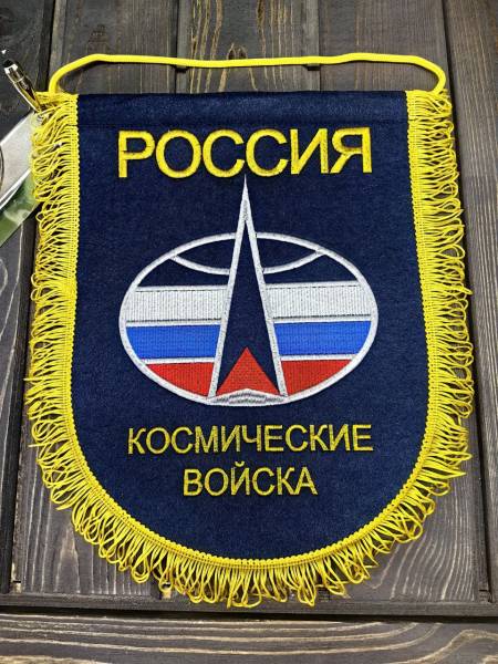 Вымпел большой с вышивкой Космические войска России 25х32 темно-синий (4504051) - HAKKI