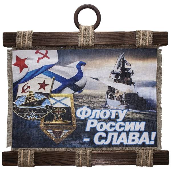 Панно ( свиток ) ВМФ России / Флоту России-Слава / За дальный поход 320х210 (4406266) - HAKKI